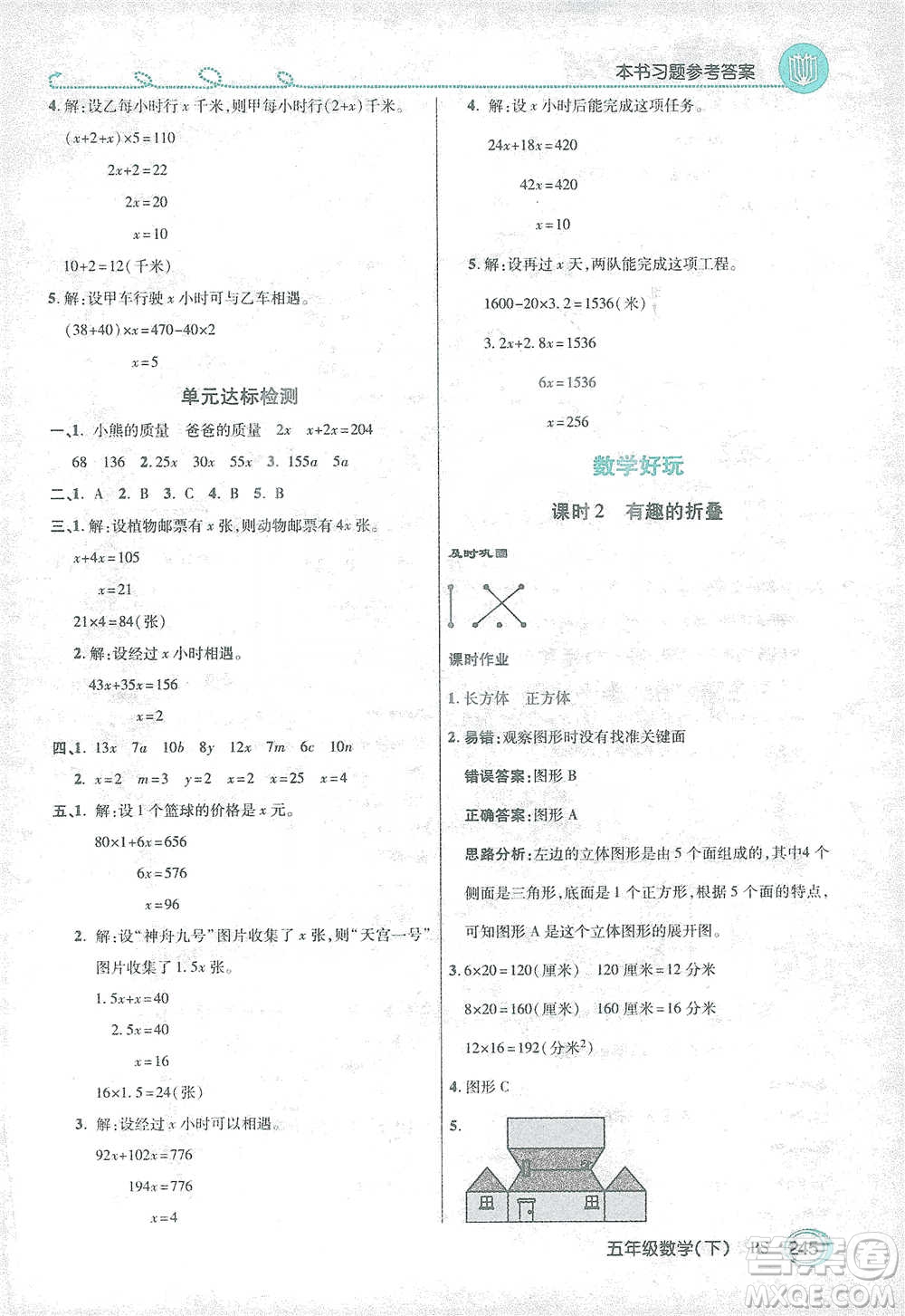 開明出版社2021倍速學習法五年級數(shù)學下冊北師大版參考答案