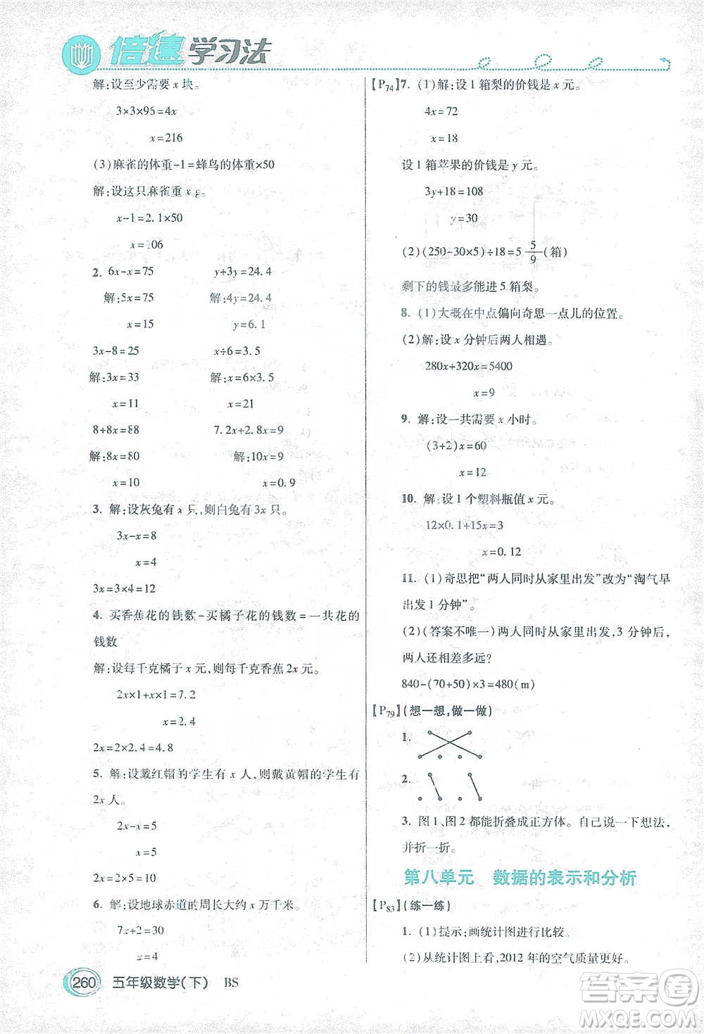 開明出版社2021倍速學習法五年級數(shù)學下冊北師大版參考答案