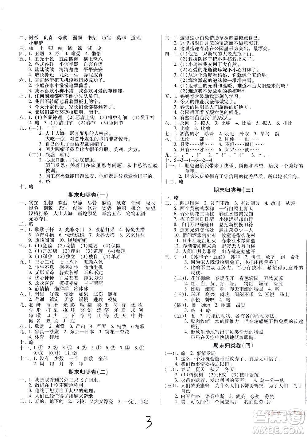 黑龍江美術出版社2021一線名師奪冠王檢測卷語文三年級下冊人教版答案