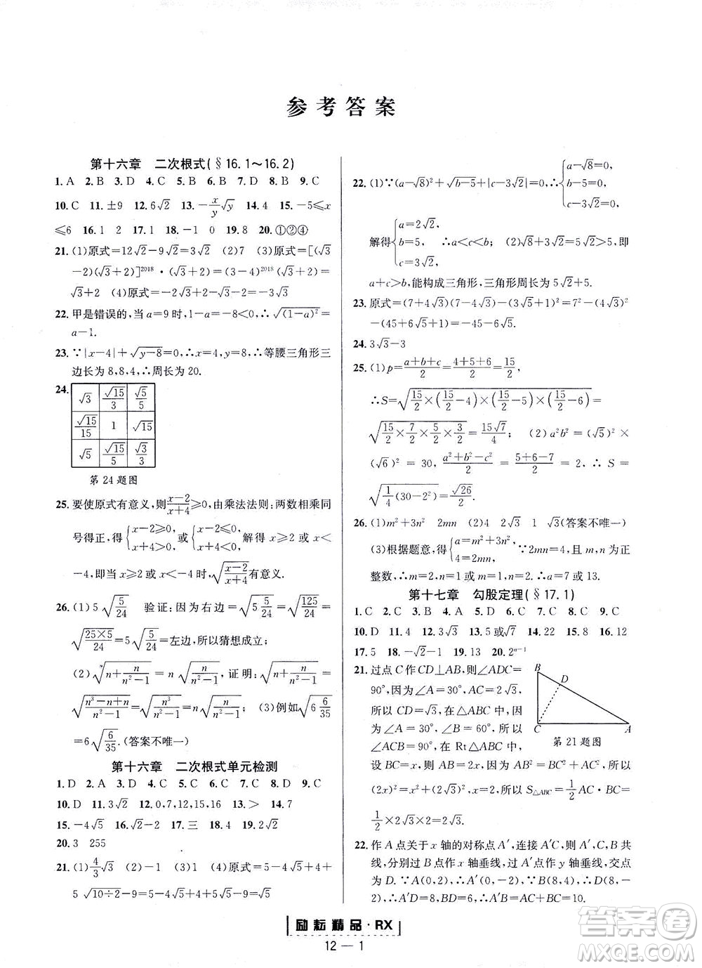 延邊人民出版社2021勵耘活頁八年級數(shù)學(xué)下冊人教版臺州專版答案