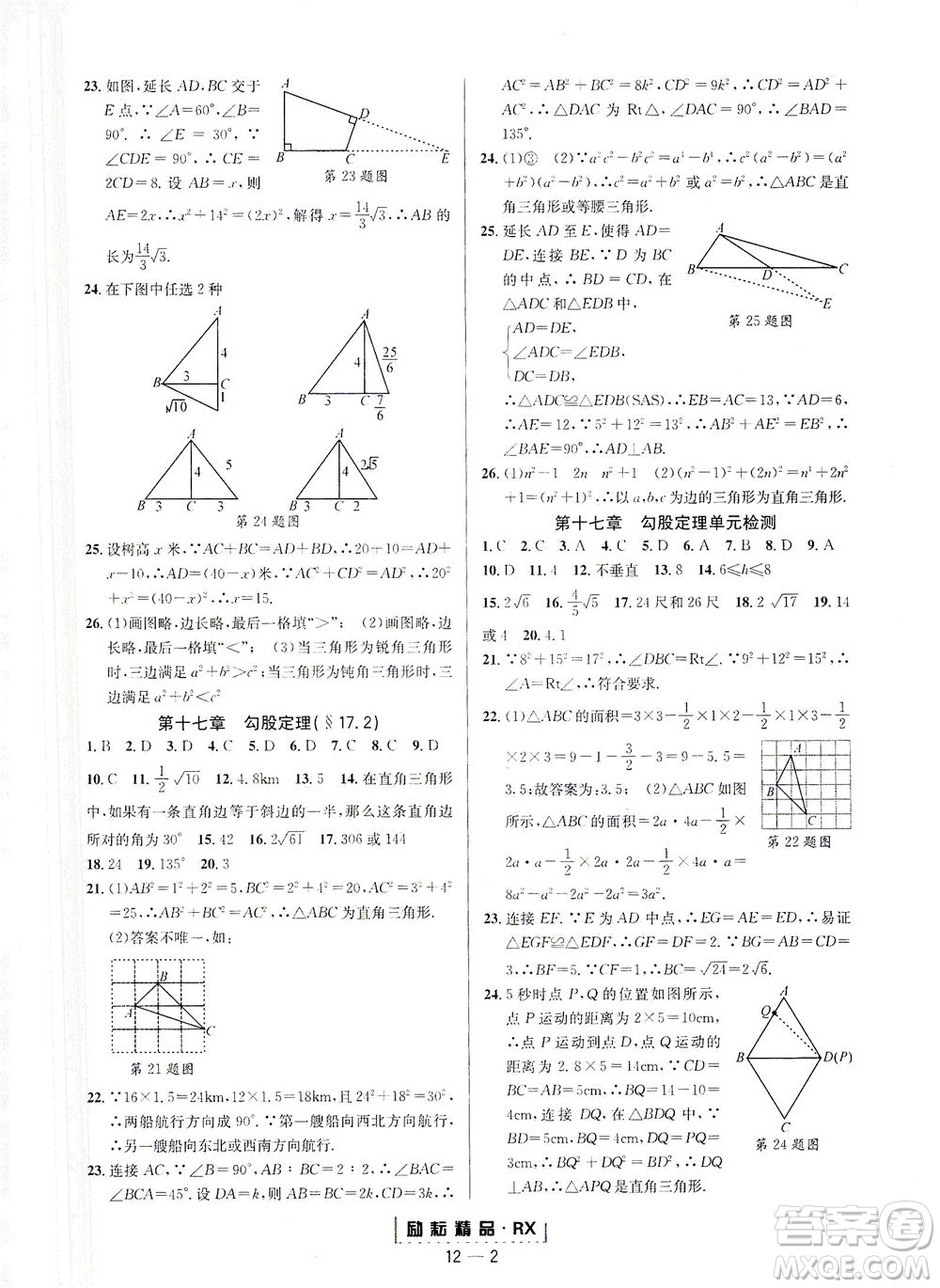 延邊人民出版社2021勵耘活頁八年級數(shù)學(xué)下冊人教版臺州專版答案