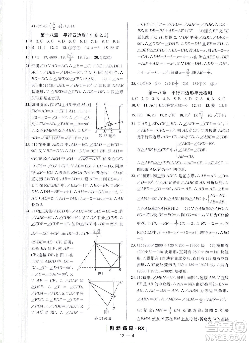 延邊人民出版社2021勵耘活頁八年級數(shù)學(xué)下冊人教版臺州專版答案