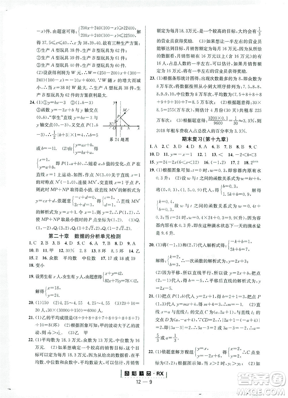 延邊人民出版社2021勵耘活頁八年級數(shù)學(xué)下冊人教版臺州專版答案