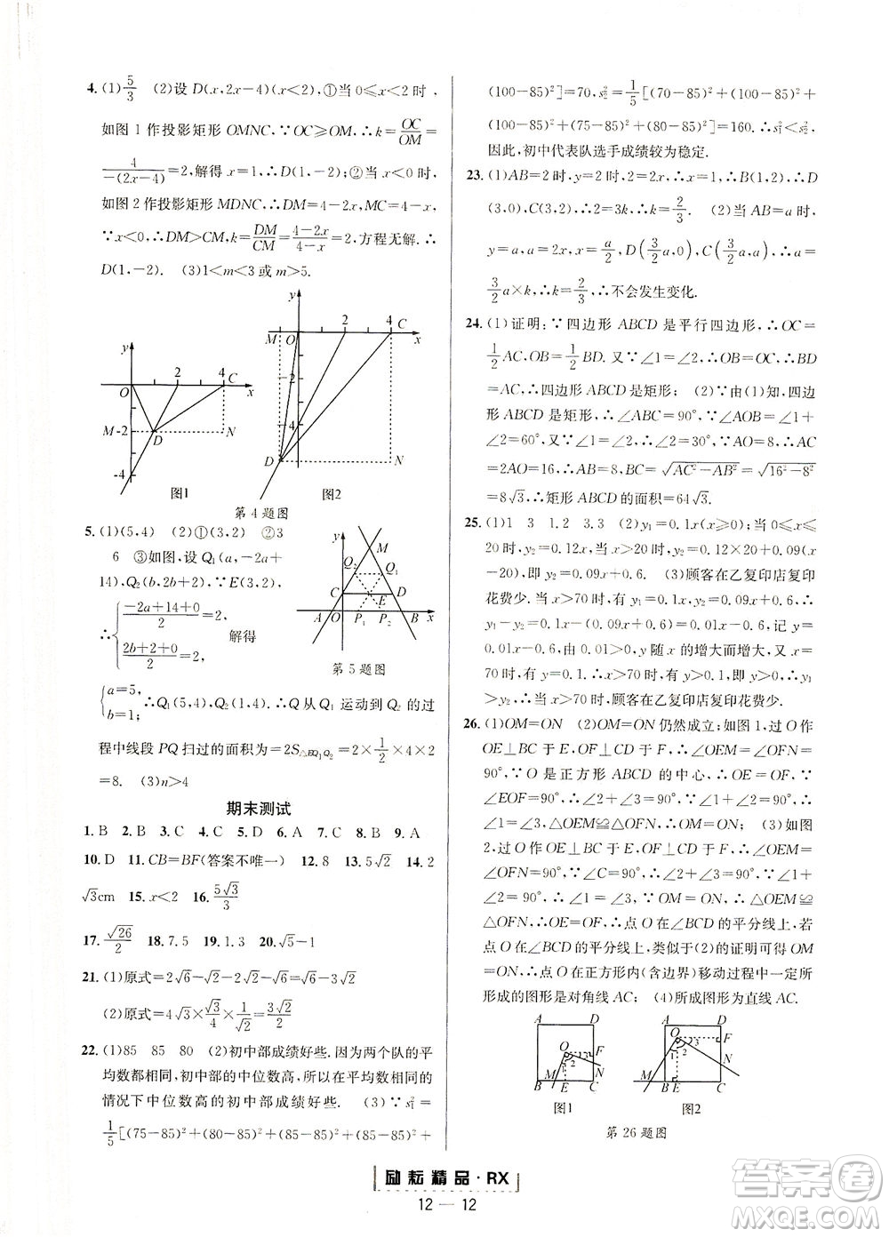 延邊人民出版社2021勵耘活頁八年級數(shù)學(xué)下冊人教版臺州專版答案