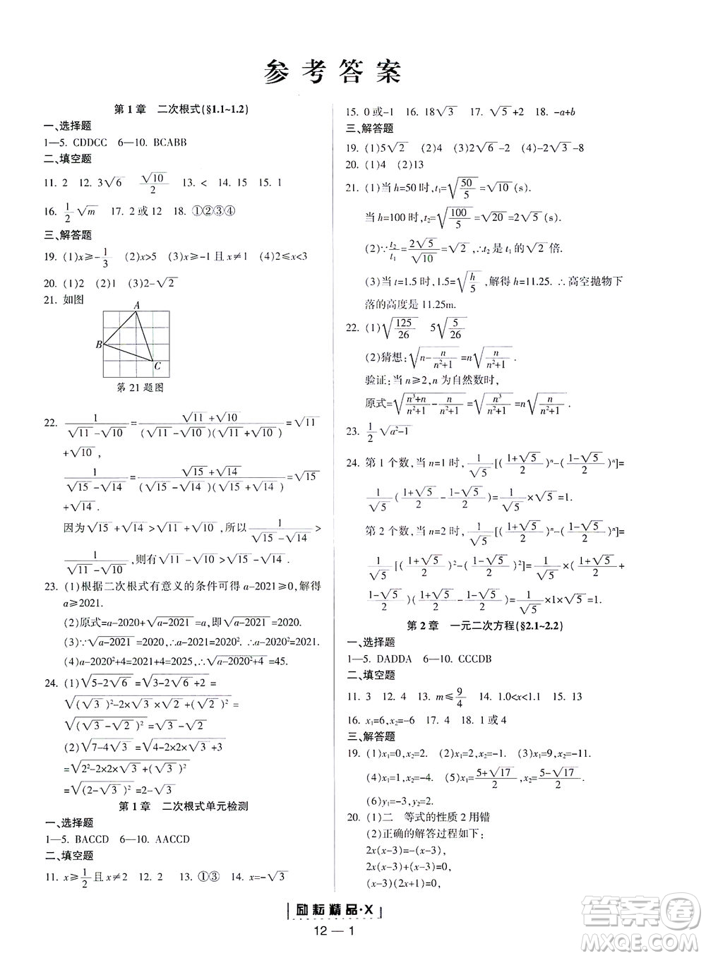 延邊人民出版社2021勵(lì)耘活頁(yè)八年級(jí)數(shù)學(xué)下冊(cè)浙教版答案