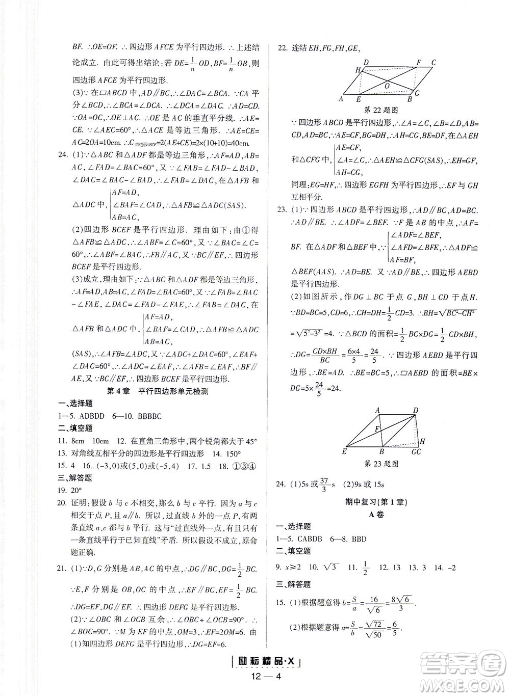 延邊人民出版社2021勵(lì)耘活頁(yè)八年級(jí)數(shù)學(xué)下冊(cè)浙教版答案