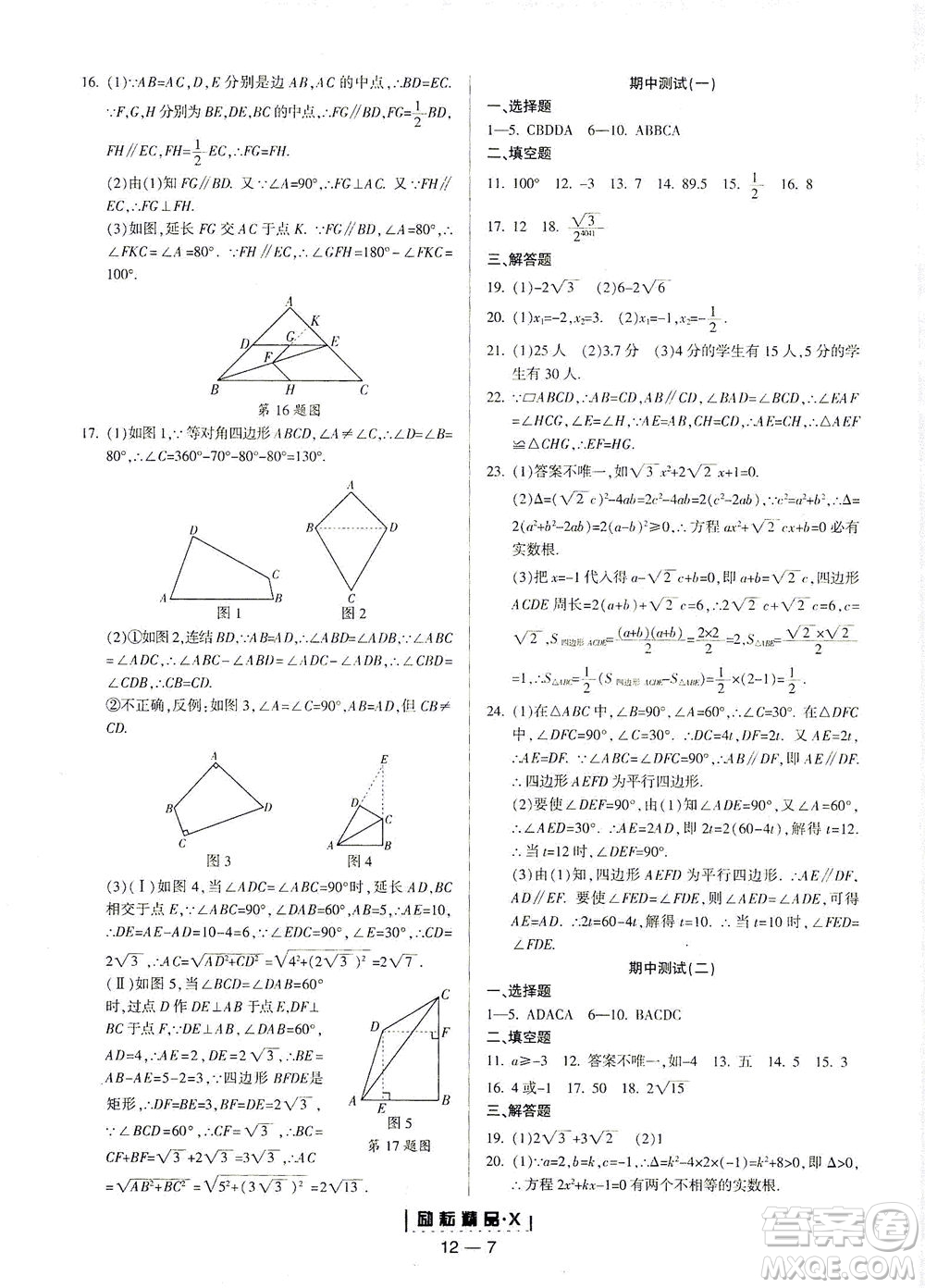 延邊人民出版社2021勵(lì)耘活頁(yè)八年級(jí)數(shù)學(xué)下冊(cè)浙教版答案