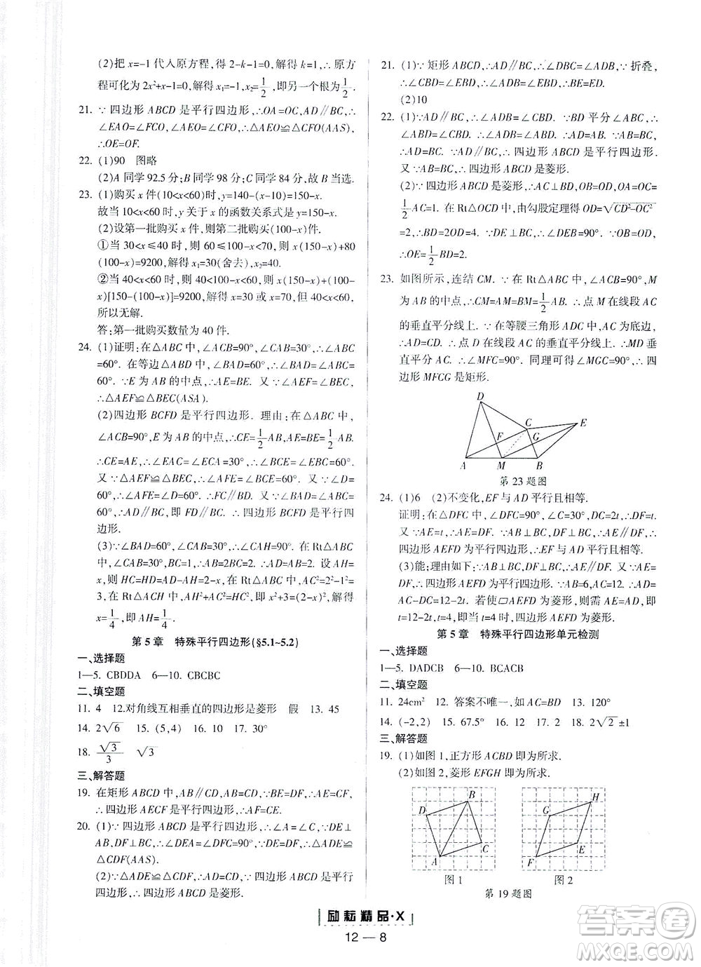 延邊人民出版社2021勵(lì)耘活頁(yè)八年級(jí)數(shù)學(xué)下冊(cè)浙教版答案