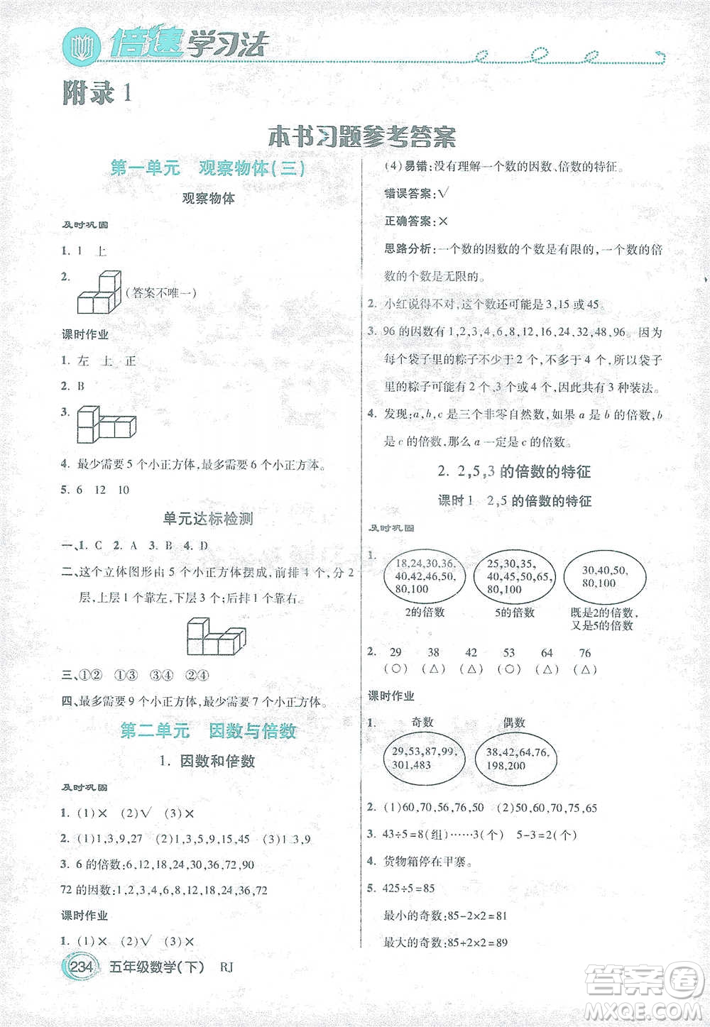 開明出版社2021倍速學(xué)習(xí)法五年級數(shù)學(xué)下冊人教版參考答案