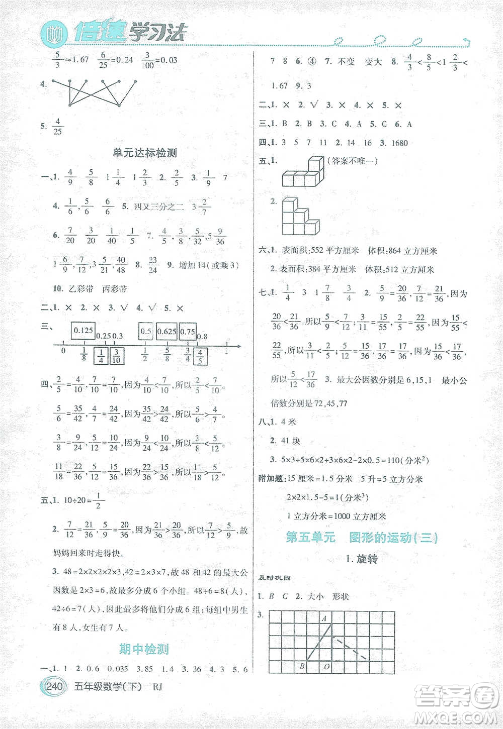 開明出版社2021倍速學(xué)習(xí)法五年級數(shù)學(xué)下冊人教版參考答案