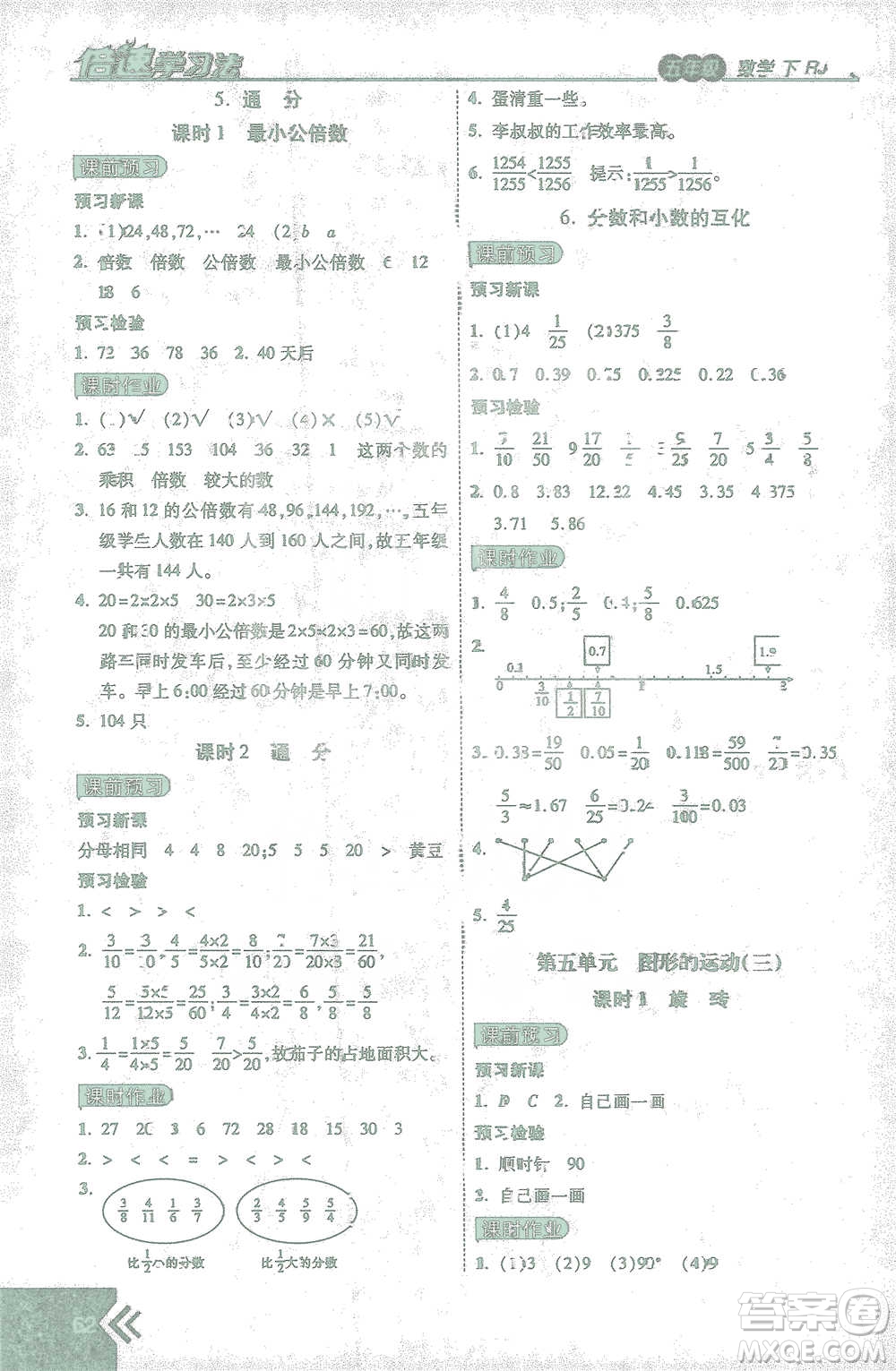 開明出版社2021倍速學(xué)習(xí)法五年級數(shù)學(xué)下冊人教版參考答案