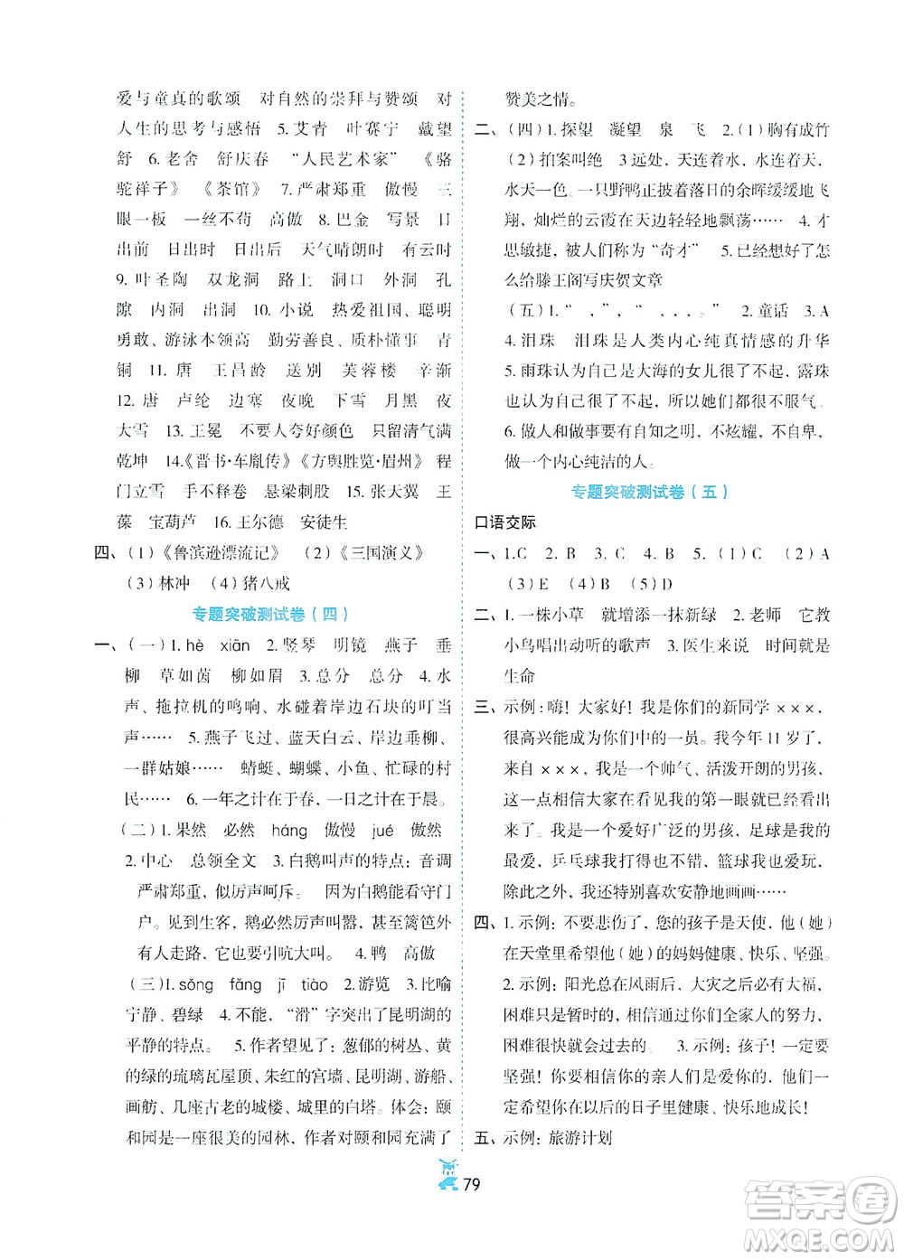 延邊人民出版社2021百分金卷奪冠密題語(yǔ)文四年級(jí)下冊(cè)部編人教版答案