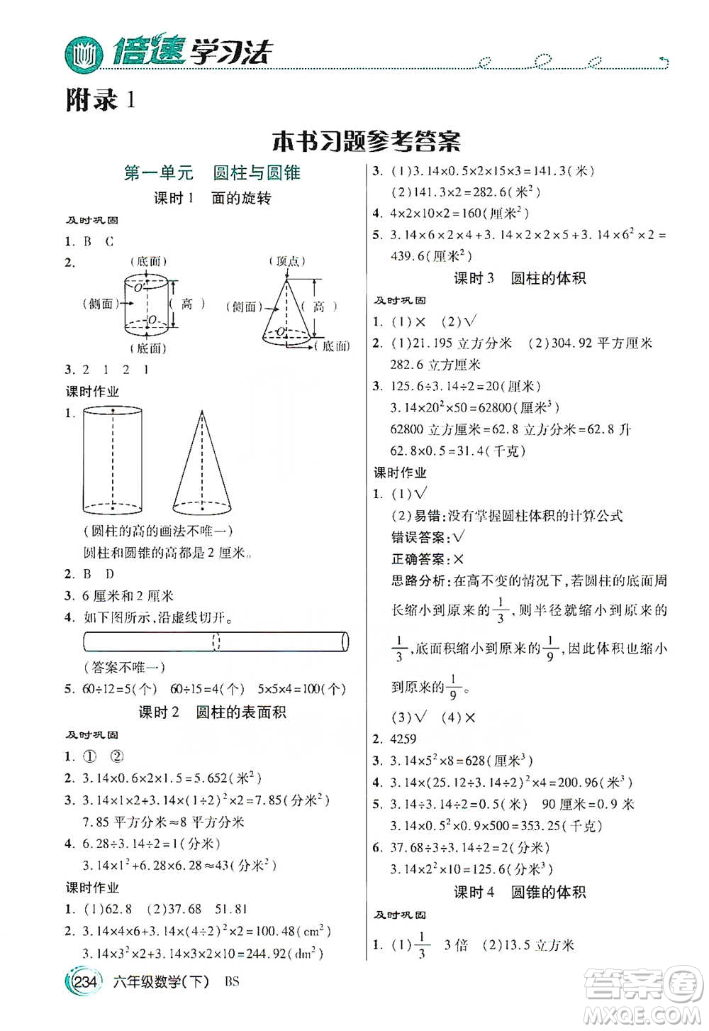 開(kāi)明出版社2021倍速學(xué)習(xí)法六年級(jí)數(shù)學(xué)下冊(cè)北師大版參考答案