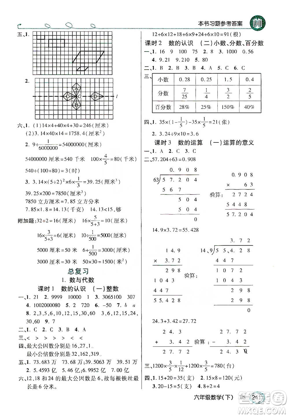 開(kāi)明出版社2021倍速學(xué)習(xí)法六年級(jí)數(shù)學(xué)下冊(cè)北師大版參考答案