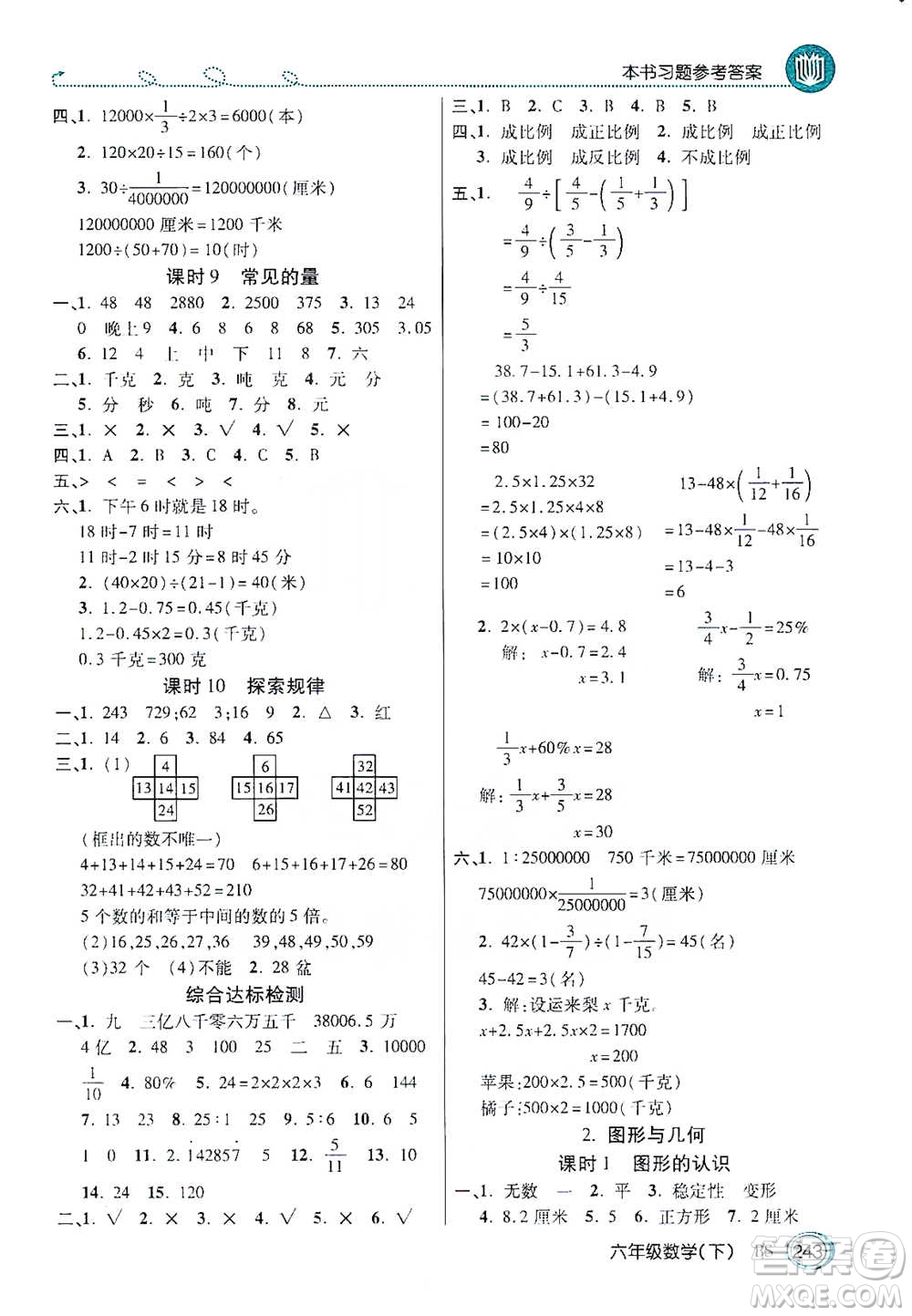 開(kāi)明出版社2021倍速學(xué)習(xí)法六年級(jí)數(shù)學(xué)下冊(cè)北師大版參考答案