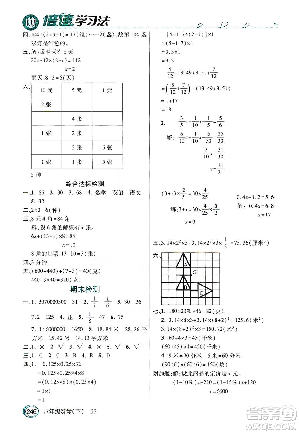 開(kāi)明出版社2021倍速學(xué)習(xí)法六年級(jí)數(shù)學(xué)下冊(cè)北師大版參考答案