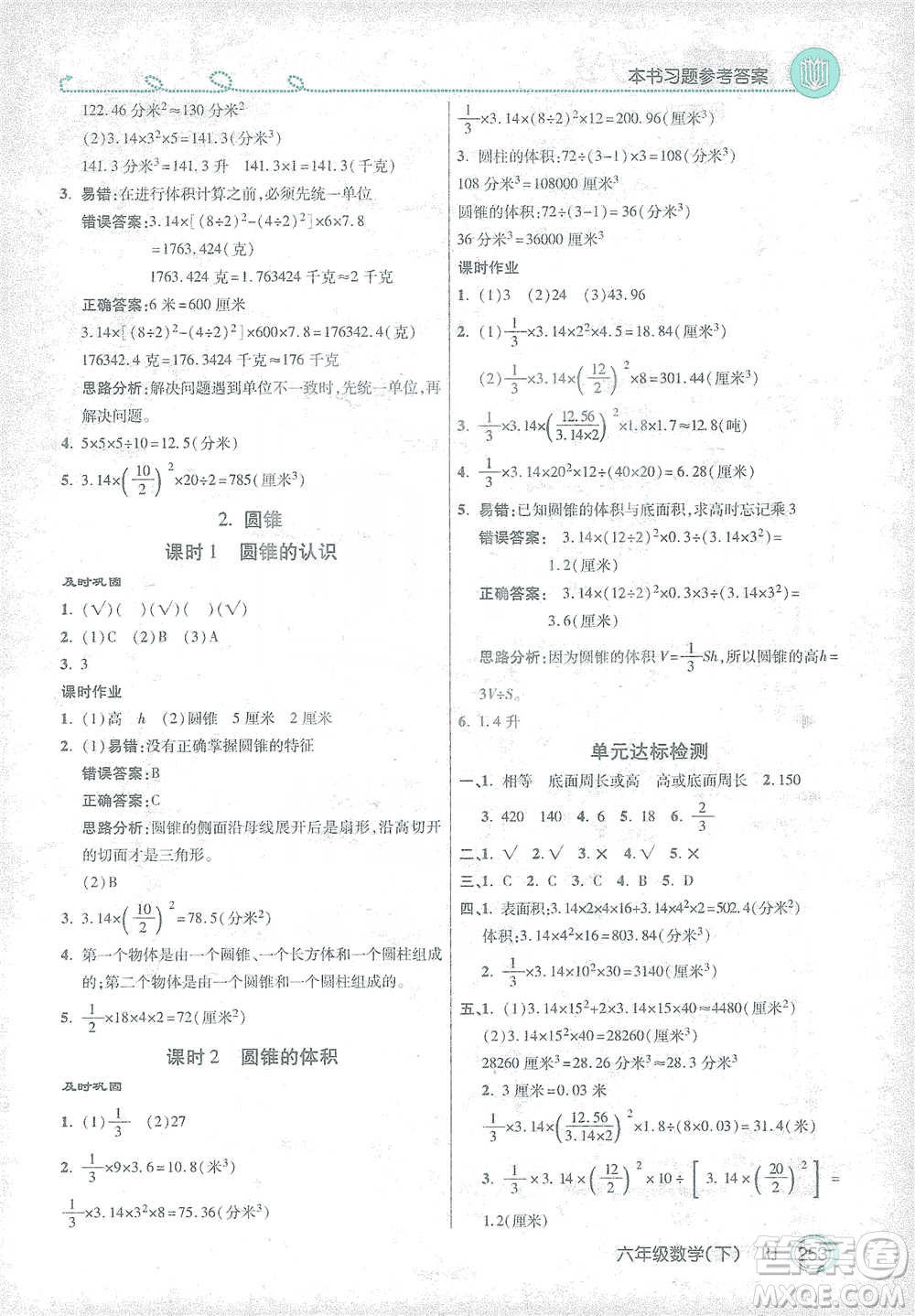 開明出版社2021倍速學習法六年級數(shù)學下冊人教版參考答案