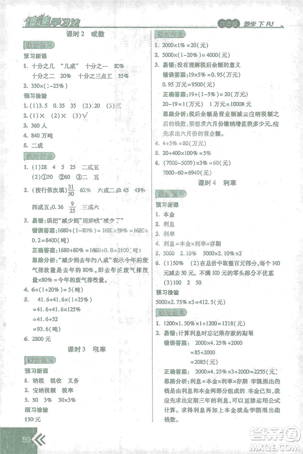 開明出版社2021倍速學習法六年級數(shù)學下冊人教版參考答案