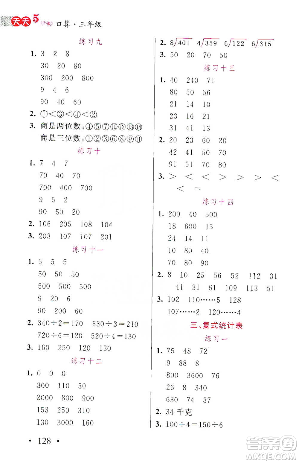 湖北教育出版社2021天天5分鐘口算三年級數(shù)學參考答案