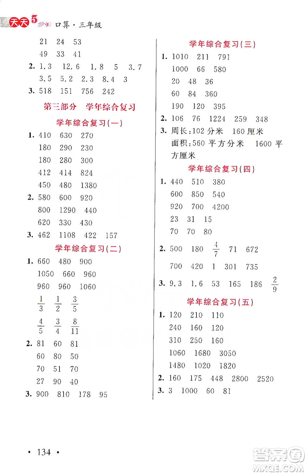 湖北教育出版社2021天天5分鐘口算三年級數(shù)學參考答案