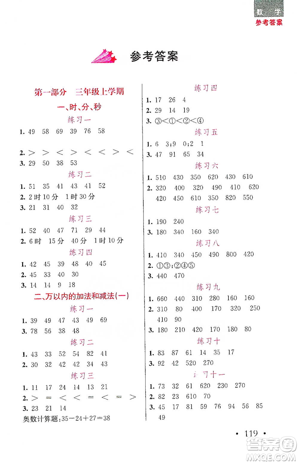 湖北教育出版社2021天天5分鐘計算題三年級數(shù)學(xué)參考答案