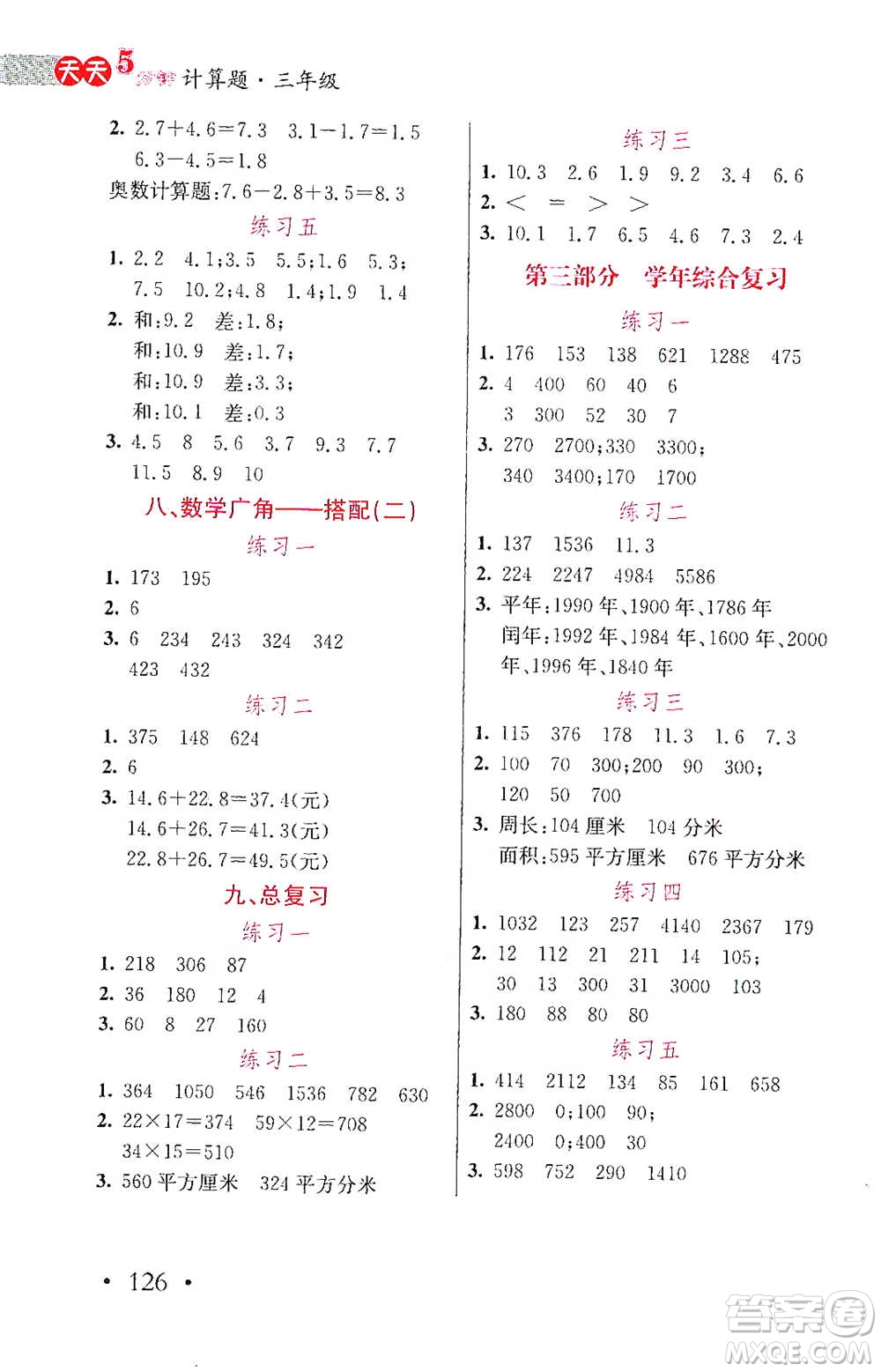 湖北教育出版社2021天天5分鐘計算題三年級數(shù)學(xué)參考答案