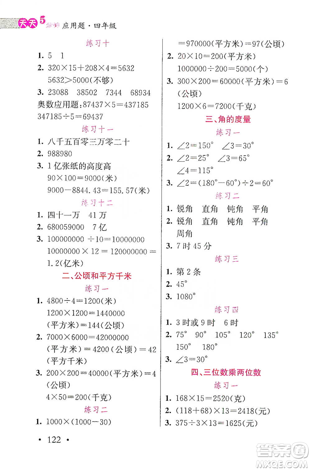 湖北教育出版社2021天天5分鐘應(yīng)用題四年級數(shù)學(xué)參考答案