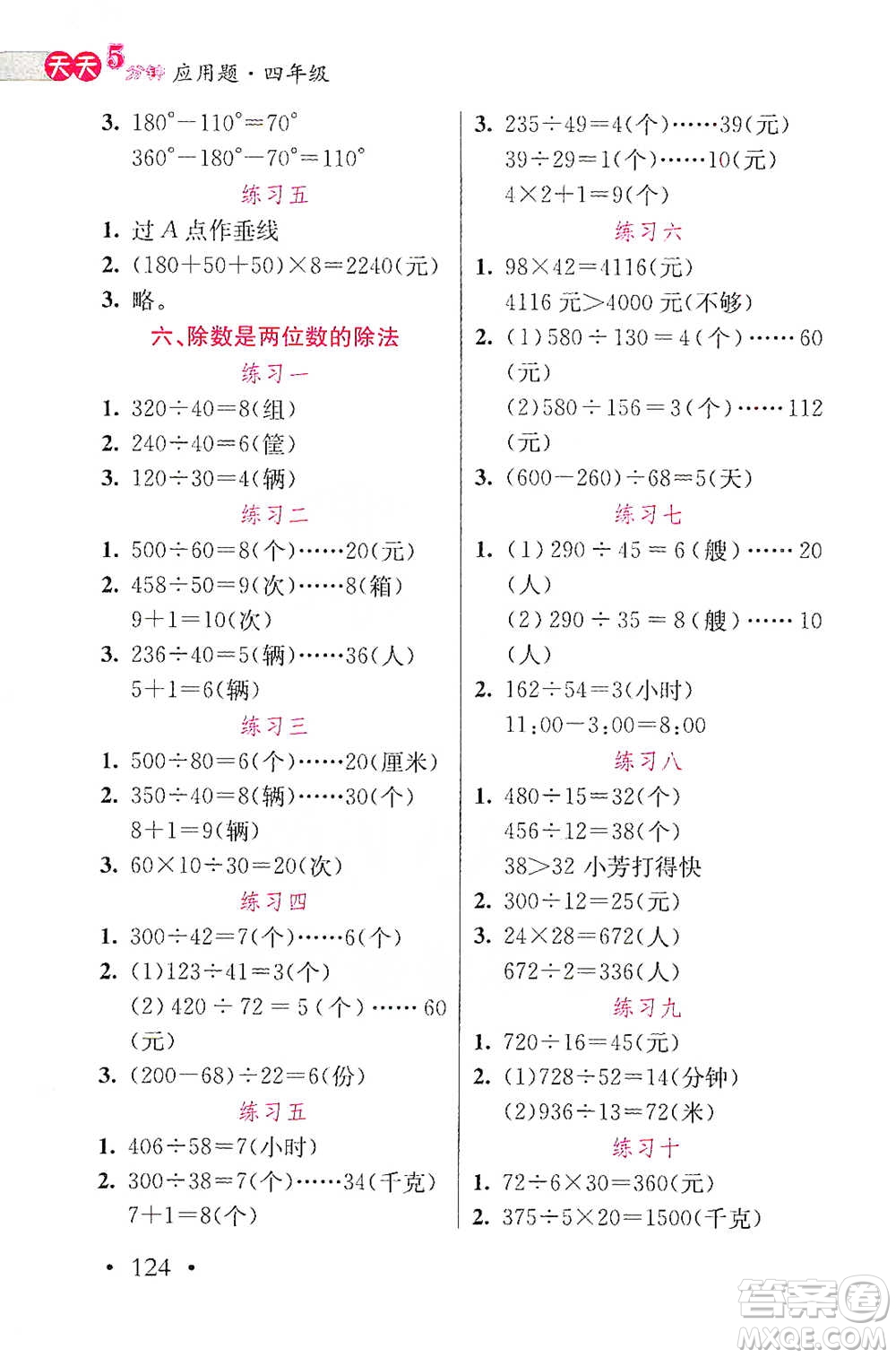 湖北教育出版社2021天天5分鐘應(yīng)用題四年級數(shù)學(xué)參考答案