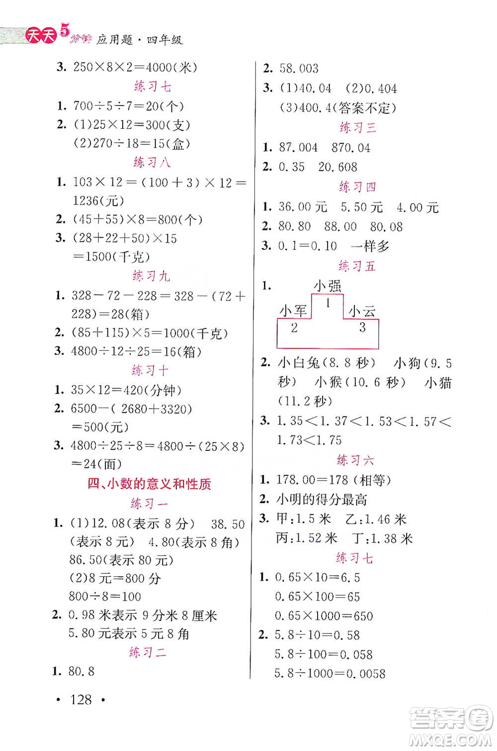 湖北教育出版社2021天天5分鐘應(yīng)用題四年級數(shù)學(xué)參考答案