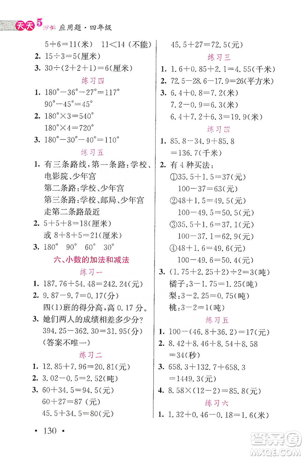 湖北教育出版社2021天天5分鐘應(yīng)用題四年級數(shù)學(xué)參考答案