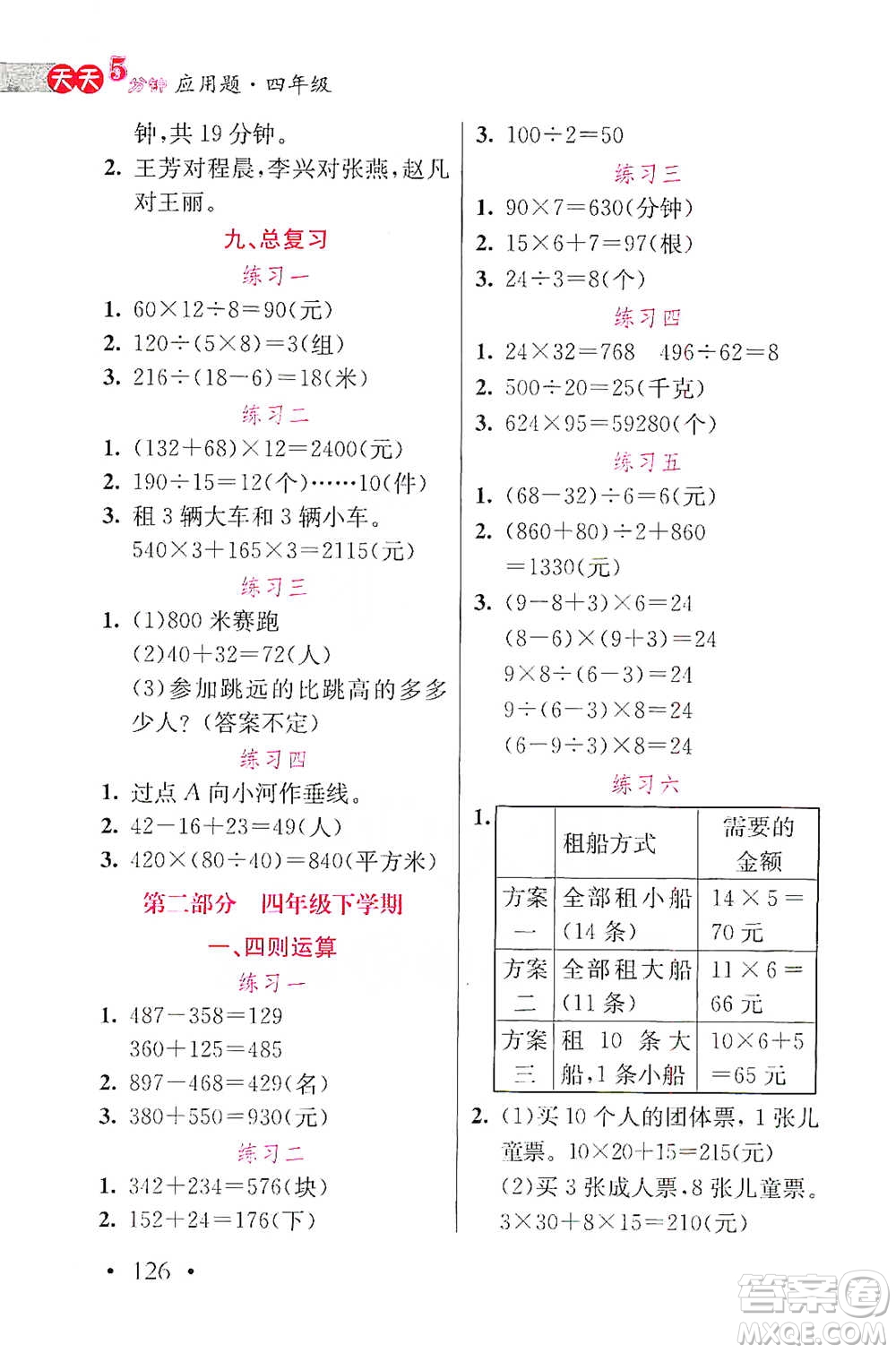 湖北教育出版社2021天天5分鐘應(yīng)用題四年級數(shù)學(xué)參考答案