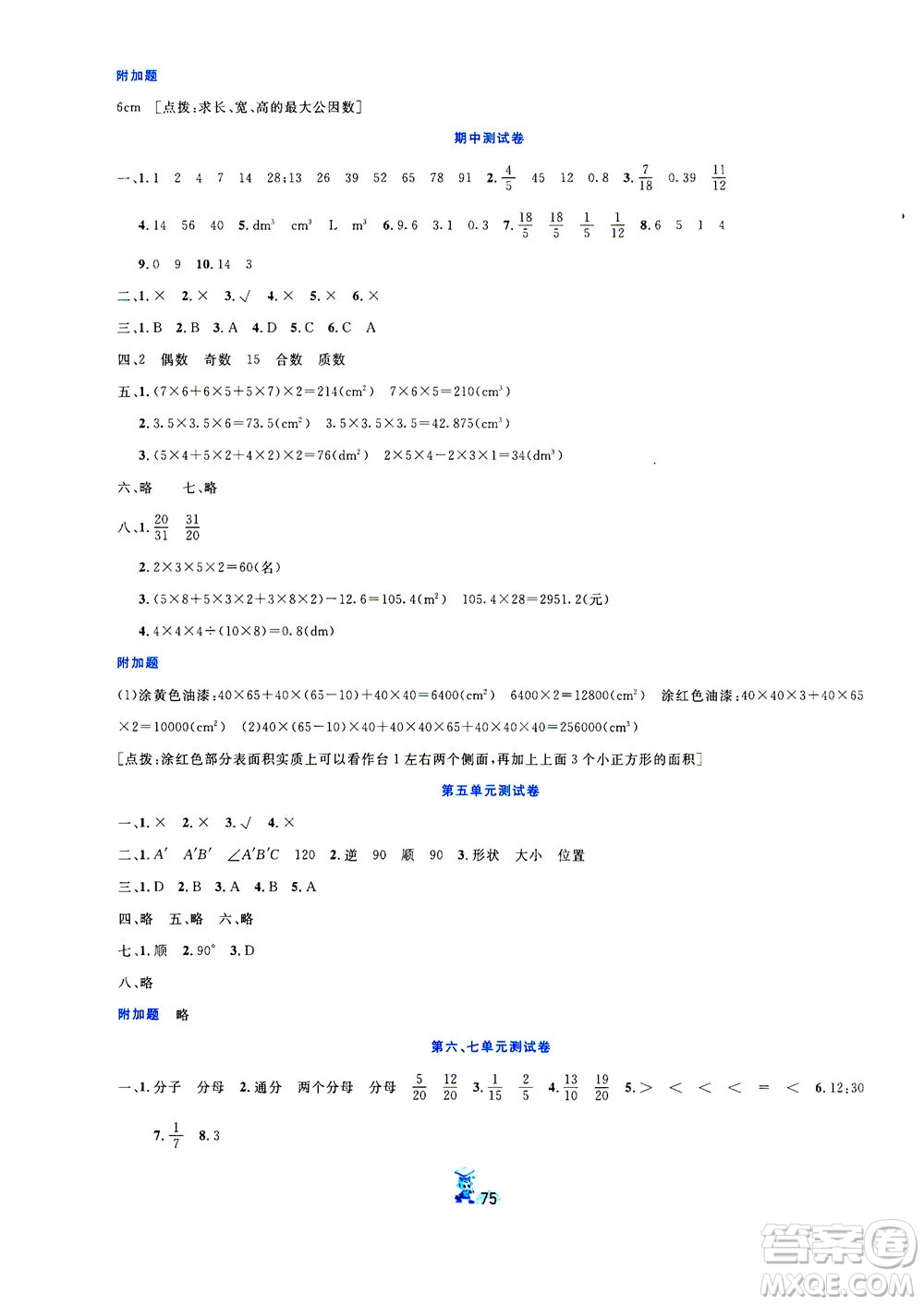 延邊人民出版社2021百分金卷奪冠密題數(shù)學(xué)五年級下冊人教版答案