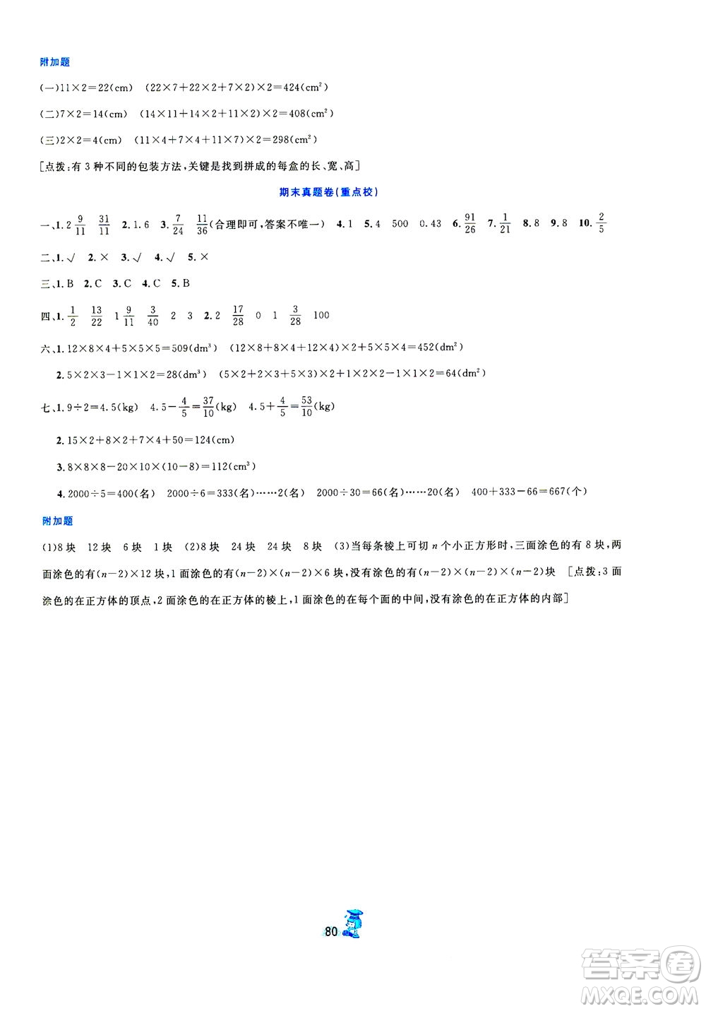 延邊人民出版社2021百分金卷奪冠密題數(shù)學(xué)五年級下冊人教版答案