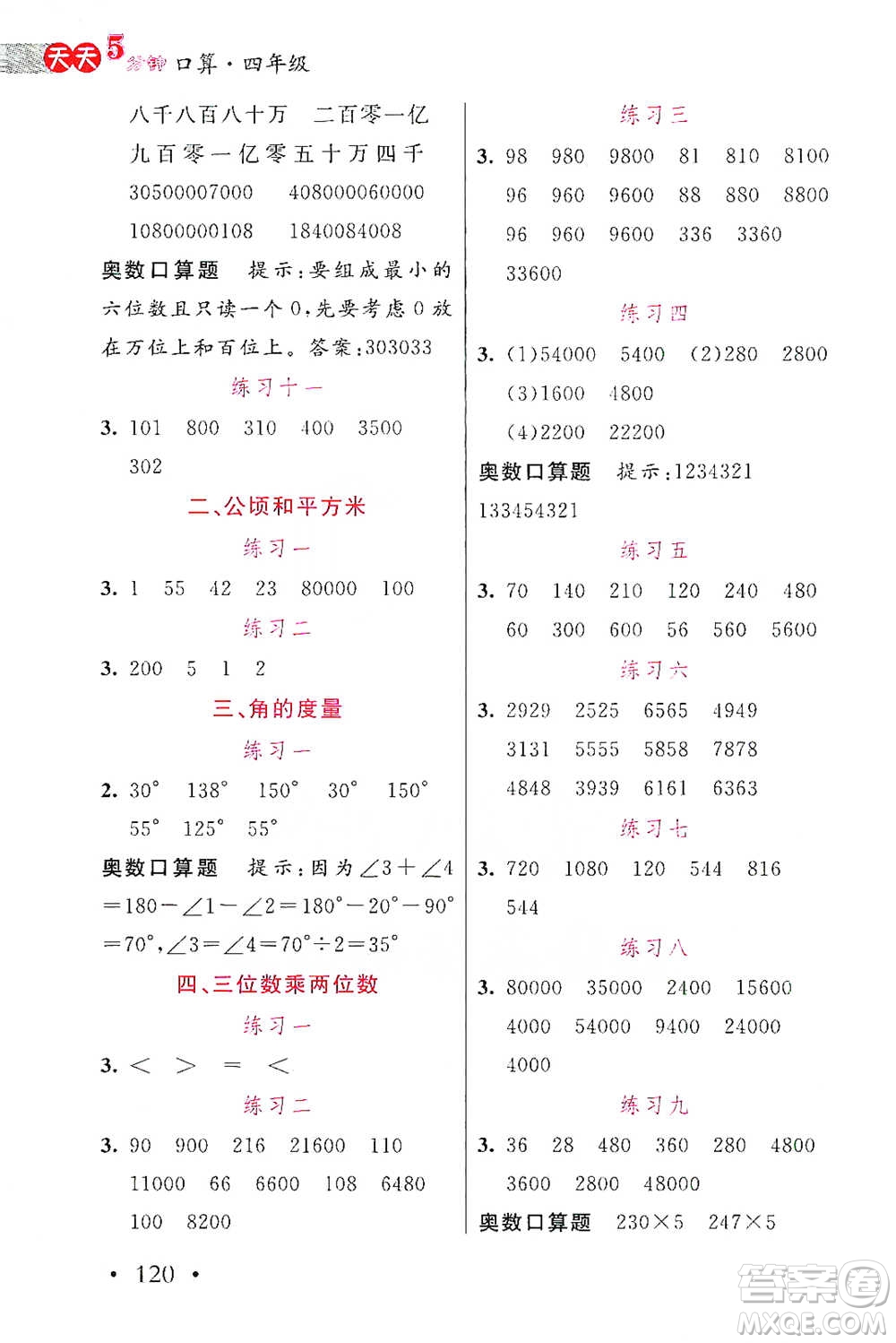 湖北教育出版社2021天天5分鐘口算四年級(jí)數(shù)學(xué)參考答案