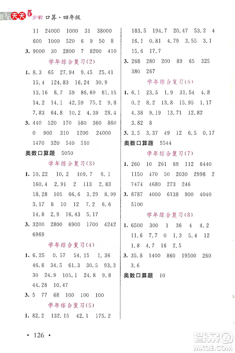 湖北教育出版社2021天天5分鐘口算四年級(jí)數(shù)學(xué)參考答案