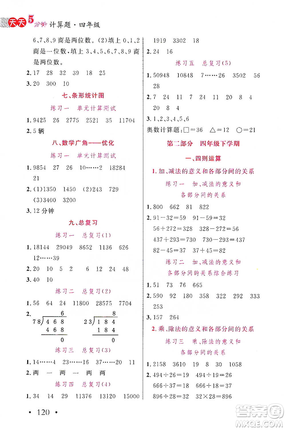 湖北教育出版社2021天天5分鐘計(jì)算題四年級(jí)數(shù)學(xué)參考答案