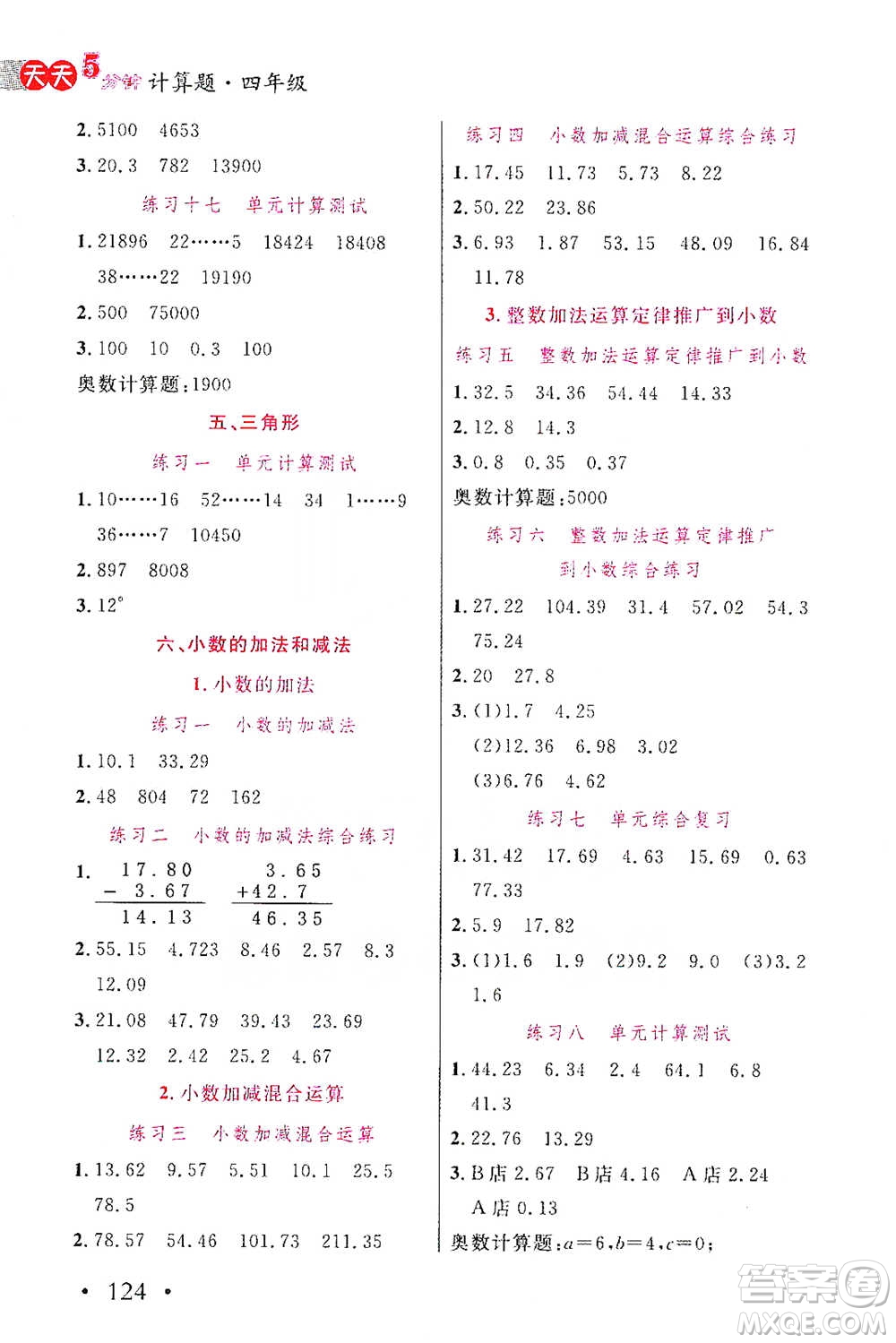 湖北教育出版社2021天天5分鐘計(jì)算題四年級(jí)數(shù)學(xué)參考答案