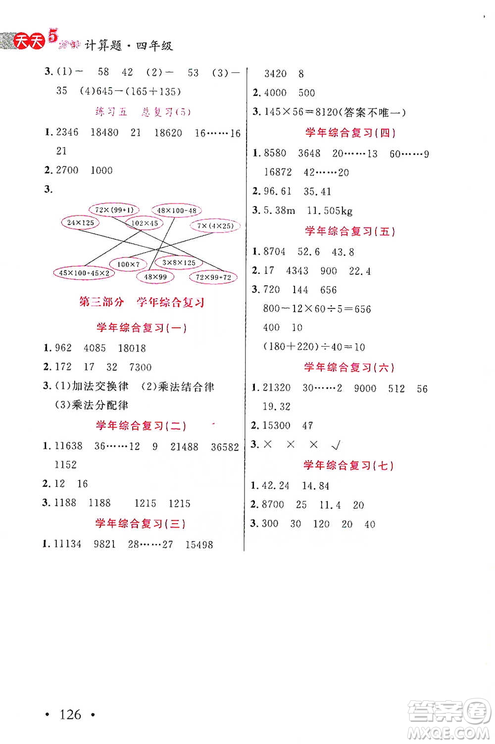 湖北教育出版社2021天天5分鐘計(jì)算題四年級(jí)數(shù)學(xué)參考答案