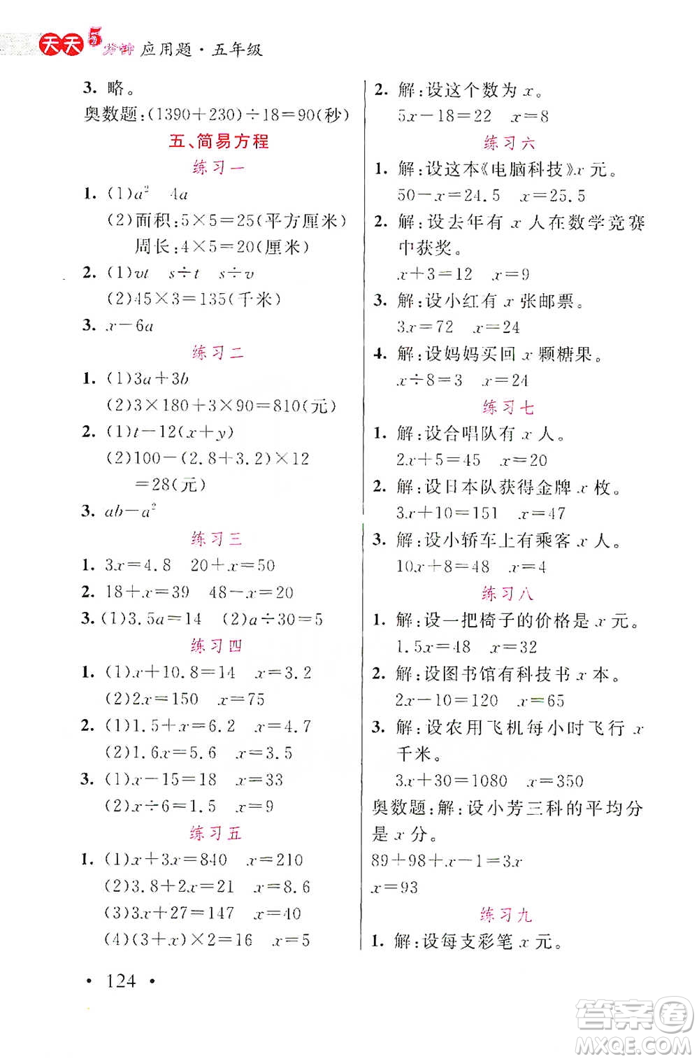 湖北教育出版社2021天天5分鐘應(yīng)用題五年級數(shù)學(xué)參考答案