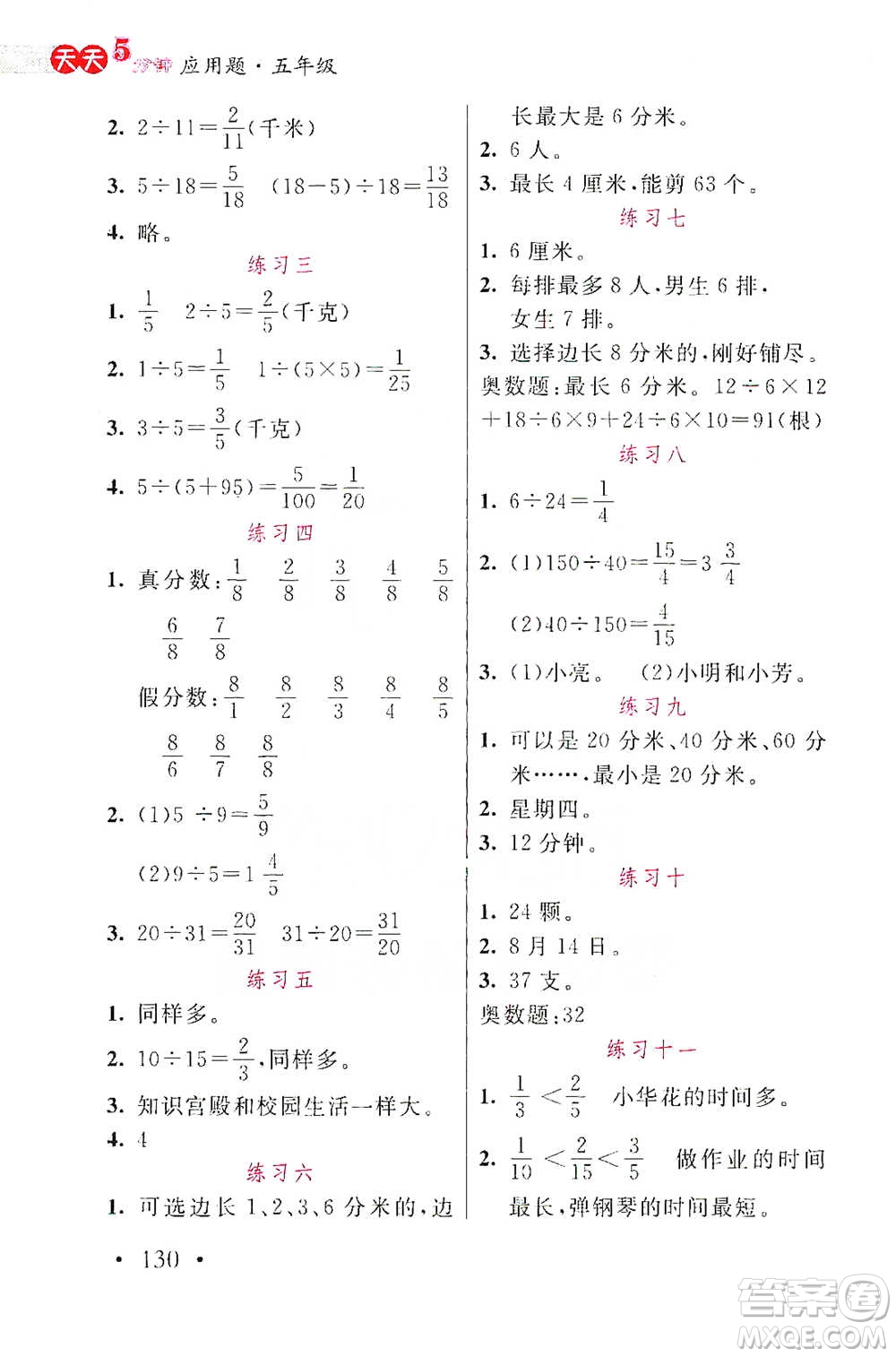 湖北教育出版社2021天天5分鐘應(yīng)用題五年級數(shù)學(xué)參考答案