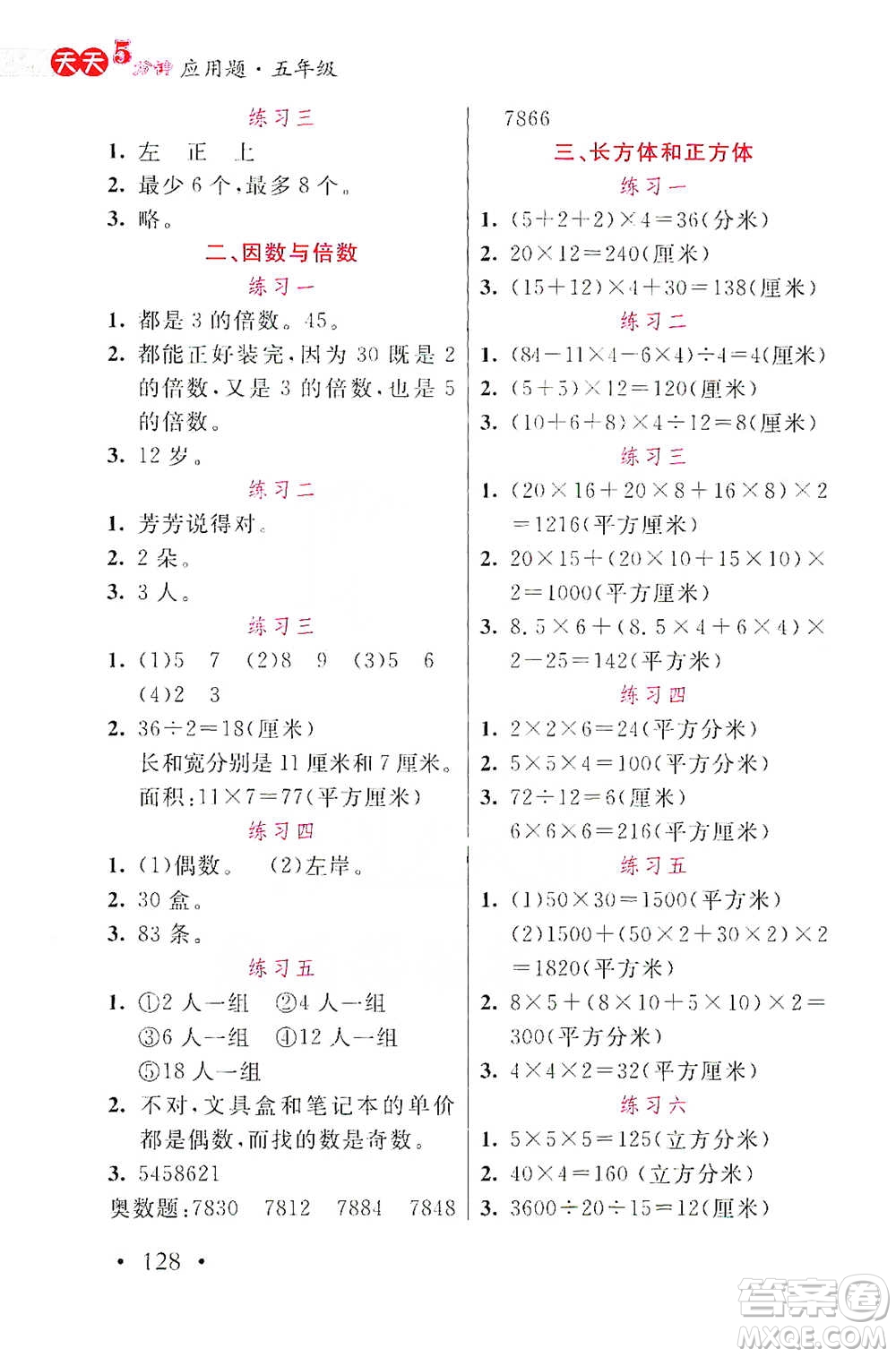 湖北教育出版社2021天天5分鐘應(yīng)用題五年級數(shù)學(xué)參考答案