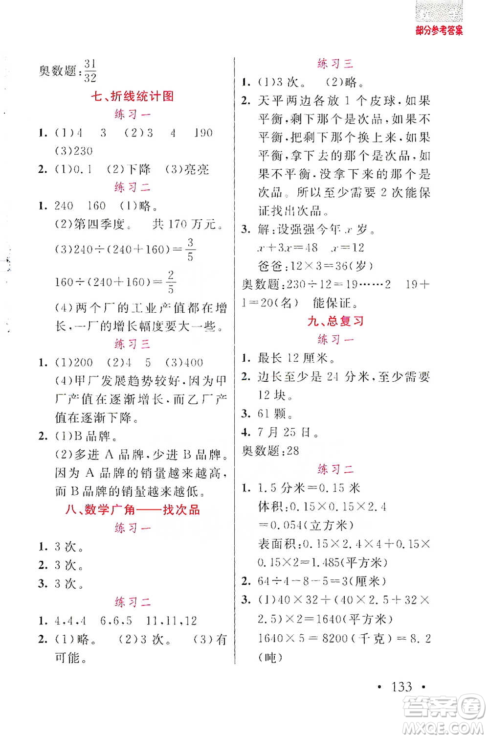 湖北教育出版社2021天天5分鐘應(yīng)用題五年級數(shù)學(xué)參考答案