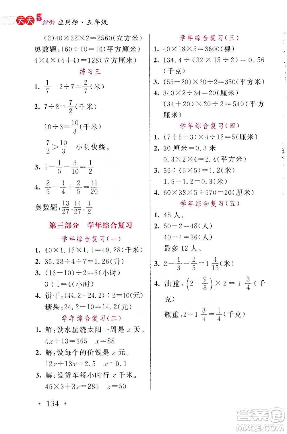 湖北教育出版社2021天天5分鐘應(yīng)用題五年級數(shù)學(xué)參考答案