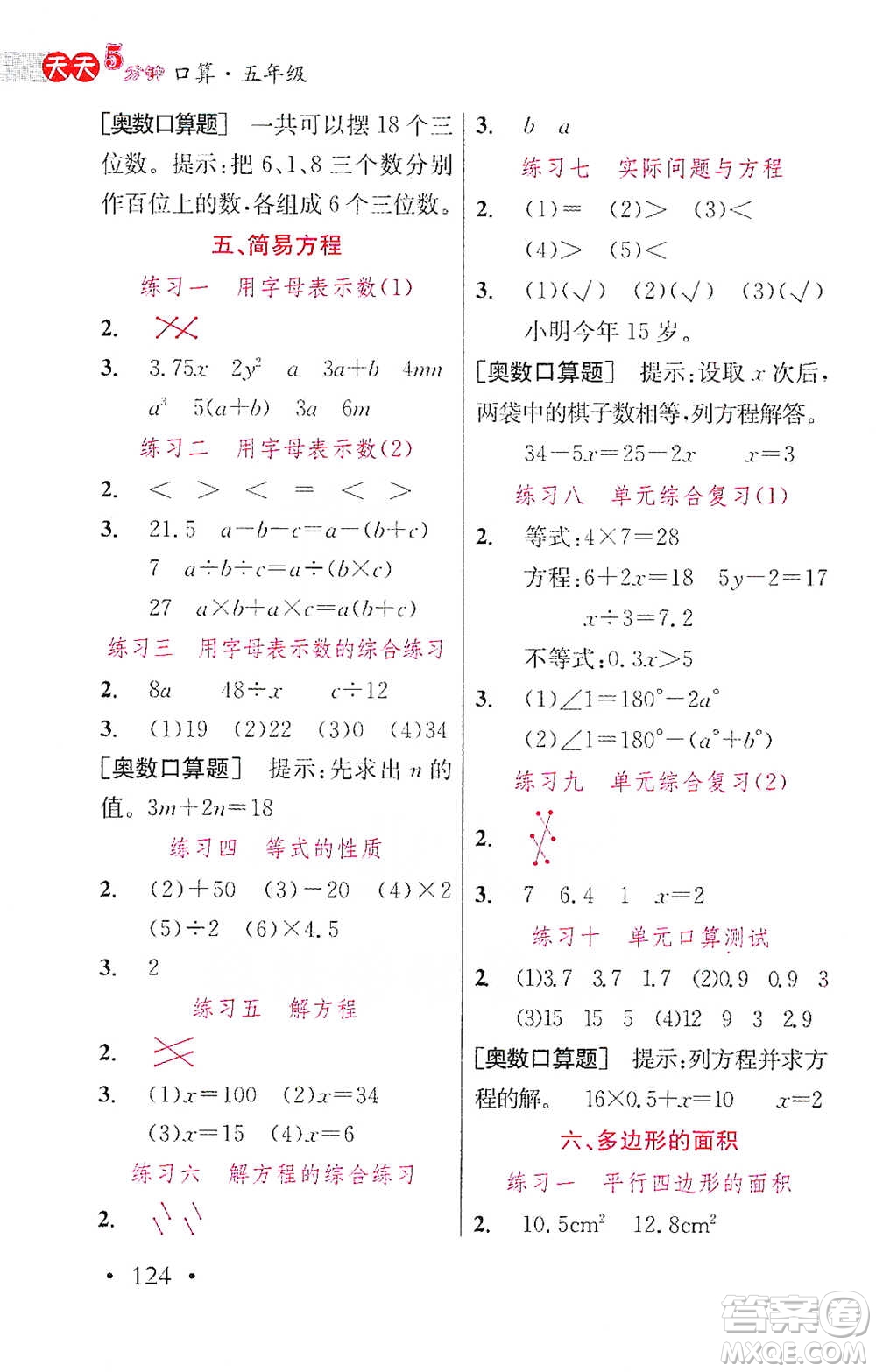 湖北教育出版社2021天天5分鐘口算五年級數(shù)學(xué)參考答案