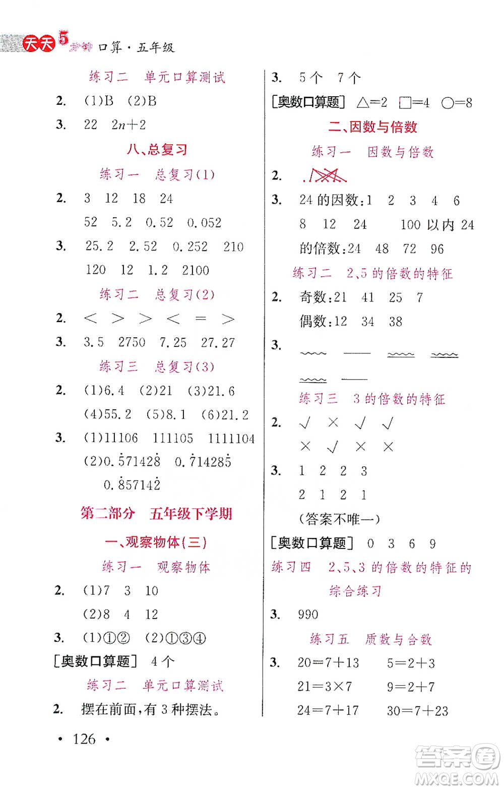 湖北教育出版社2021天天5分鐘口算五年級數(shù)學(xué)參考答案