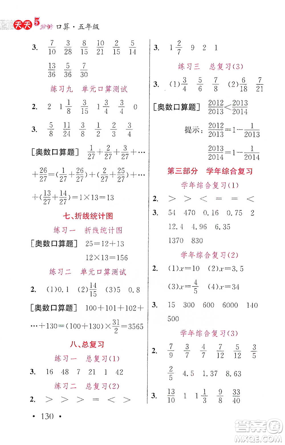 湖北教育出版社2021天天5分鐘口算五年級數(shù)學(xué)參考答案