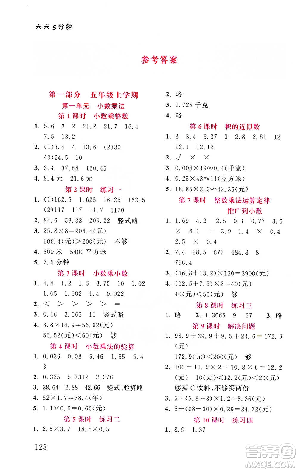 湖北教育出版社2021天天5分鐘同步練習五年級數(shù)學參考答案