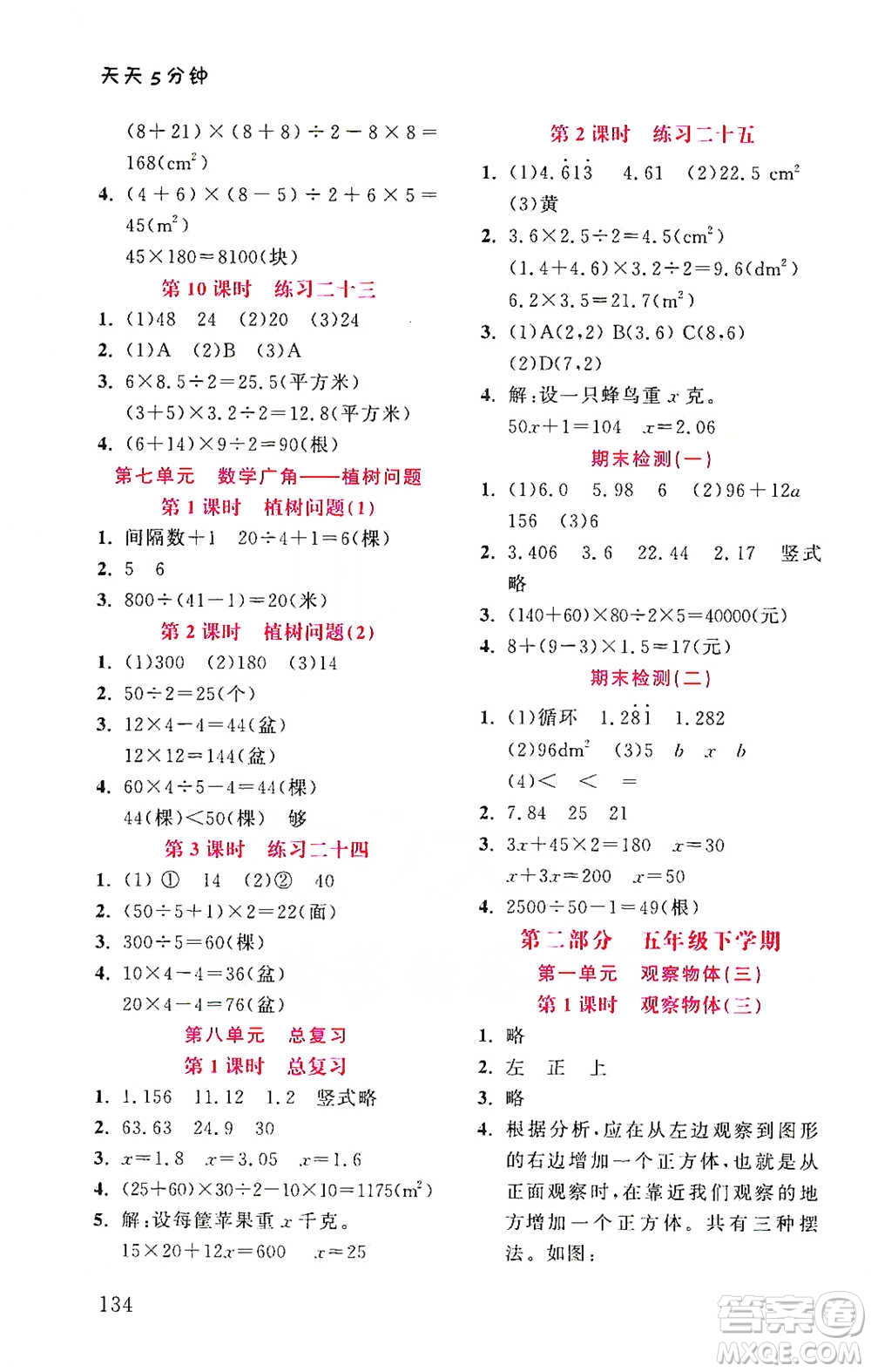 湖北教育出版社2021天天5分鐘同步練習五年級數(shù)學參考答案