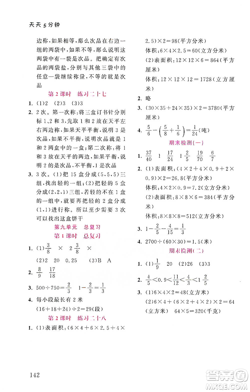 湖北教育出版社2021天天5分鐘同步練習五年級數(shù)學參考答案