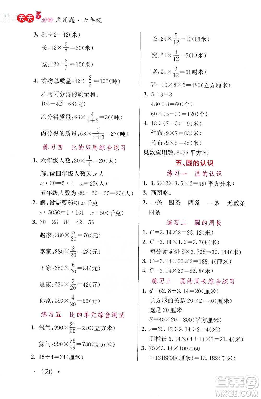 湖北教育出版社2021天天5分鐘應(yīng)用題六年級(jí)數(shù)學(xué)參考答案